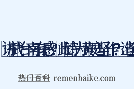 讲武台南有感?此诗为黄庭坚作?造句是什么意思的图片